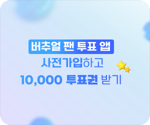 버추얼 팬 투표 앱 사전가입하고 10,000 투표권 받기