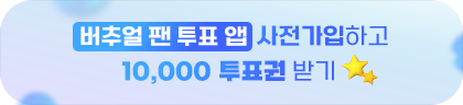 버추얼 팬 투표 앱 사전가입하고 10,000 투표권 받기