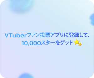 バーチャルファン投票アプリ事前登録で10,000投票券をゲット