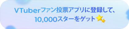 バーチャルファン投票アプリ事前登録で10,000投票券をゲット